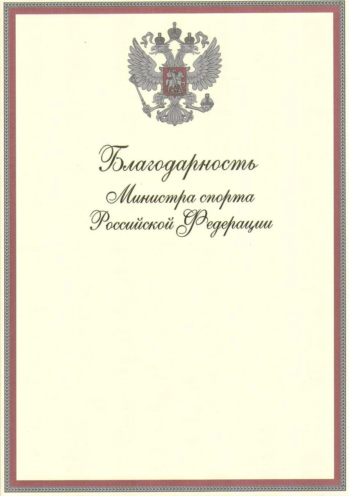 Ведомственная благодарность. Благодарность Министерства спорта. Благодарность министра спорта. Благодарность министра спорта Российской. Благодарность Министерства спорта Российской Федерации.