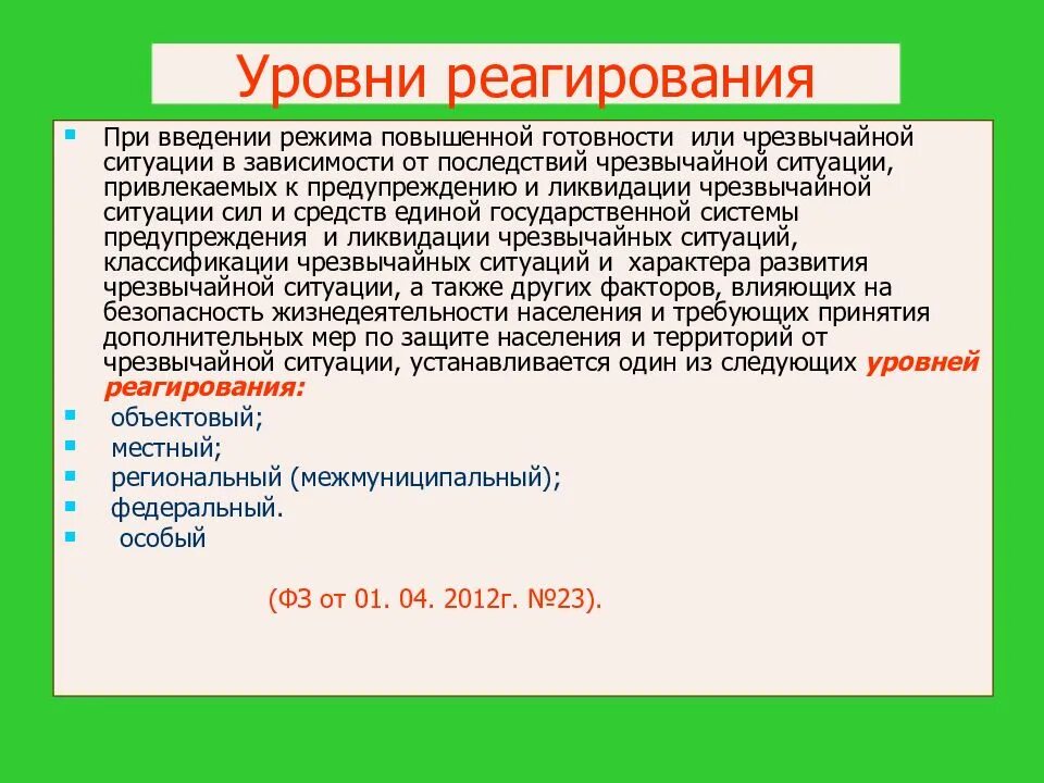 Какие режимы реагирования. Уровни реагирования при введении режима повышенной готовности. уровни реагирования при введении режима чс. уровни режима при введении режима чрезвычайной ситуации. уровни введение реагирования.