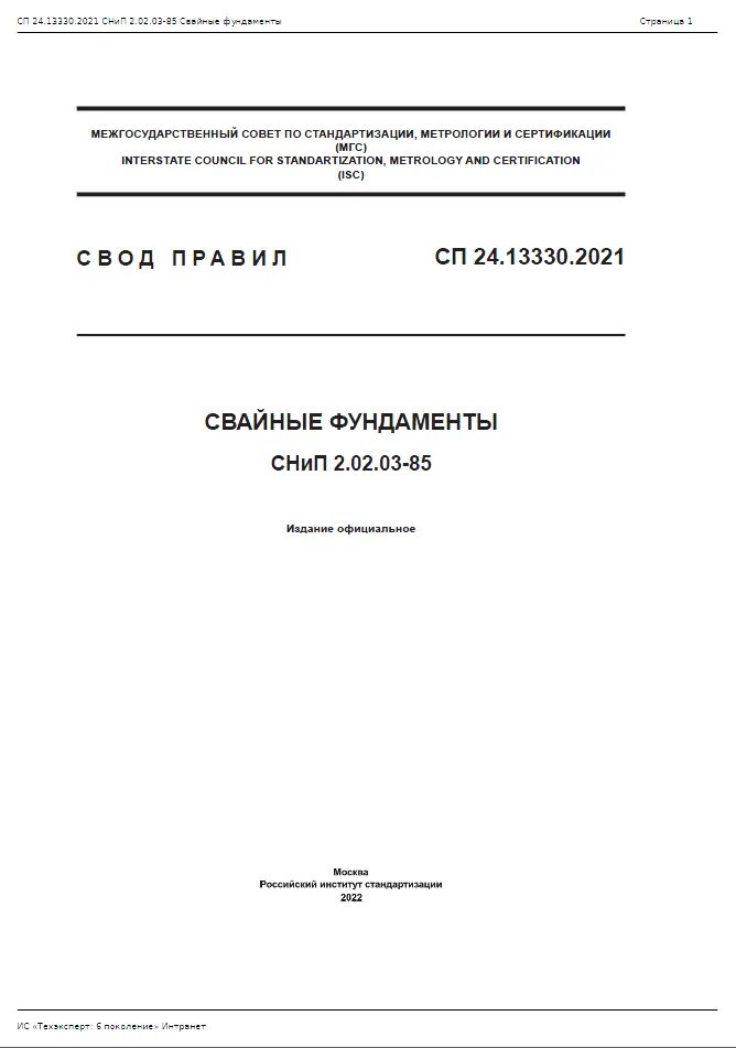 Сп 24 2021. СП24.133330.2021 свайные фундаменты. Сп24 свайные фундаменты. СП 24.13330. СНИП свайные фундаменты 2.02.03-85.