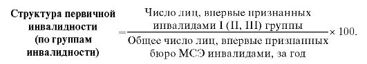 Показатели инвалидности группы инвалидности. Структура первичной инвалидности по группам инвалидности формула. показатель первичной инвалидности формула. первичная инвалидность формула расчета. структура первичной инвалидности по заболеваниям формула.