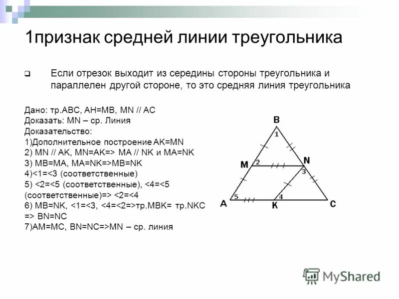 Середина стороны треугольника является точка. Признаки средней линии треугольника. Теорема о средней линии треугольника 8 класс. Признак средней линии треугольника доказательство. Средняя линия треугольника доказательство.