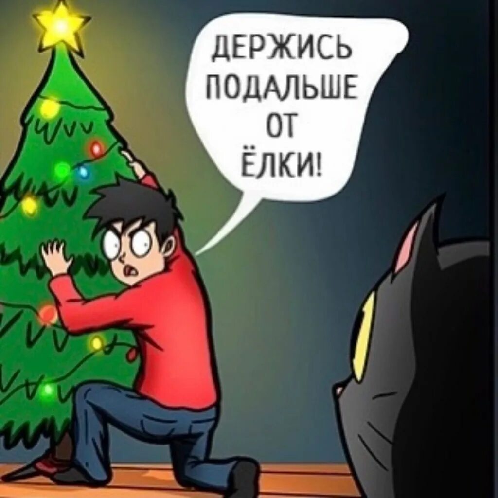 Елка ошибка. Елка мем. мемы про елку. убираем елку. убери елку.