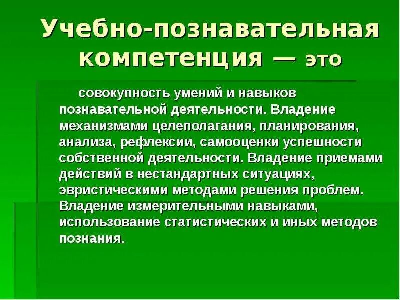Формирование познавательной компетентности. Учебно-познавательная компетенция это. учебно-познавательный компетентность. компетенции познавательной сферы. методы формирования учебно-познавательной компетенции.