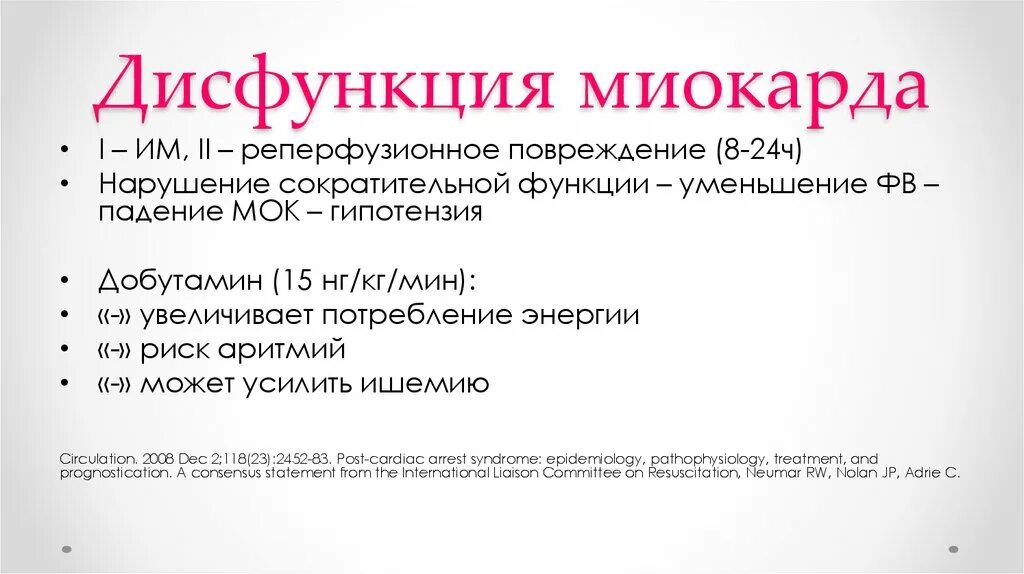 Дисфункция миокарда. Нарушение функции миокарда. Типы дисфункции миокарда. Миокардиальная дисфункция.