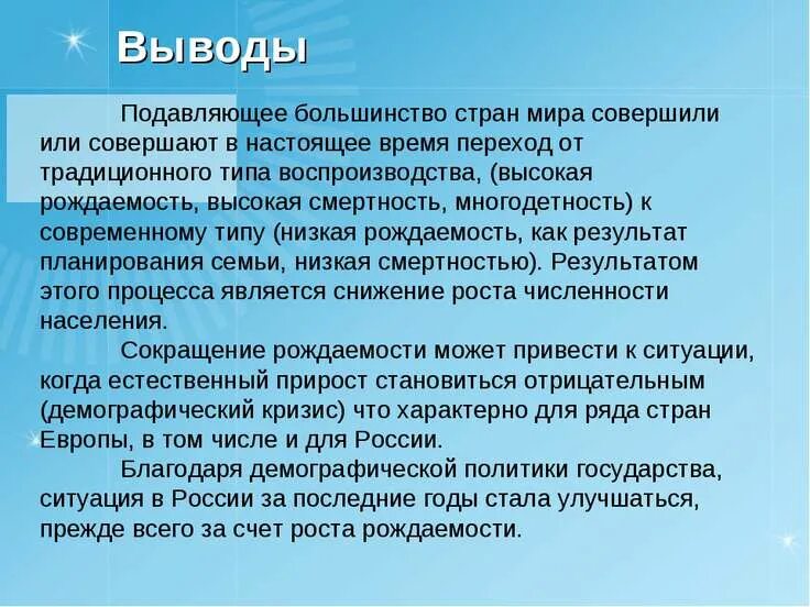 Почему переход к современному. Типы воспроизводства вывод. Численность и воспроизводство населения вывод. Вывод по типам воспроизводства населения.