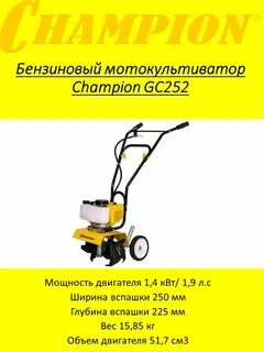 Мотокультиватор gc252