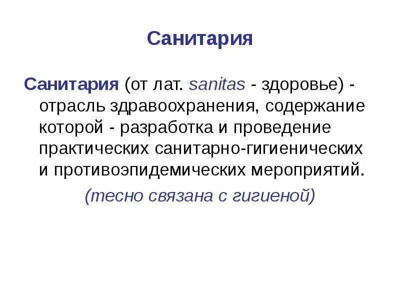 Определение санитарии и гигиены. Санитария. понятие санитария. санитария это определение. санитария определение кратко.