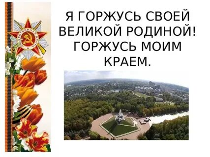 Сильно горжусь