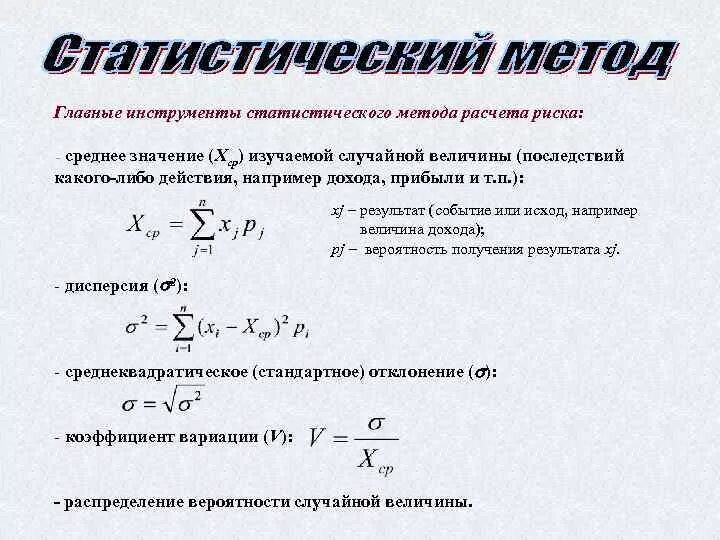 Метод статистических моделей. Статистические методы расчета. Методы вычисления средних величин. Статистический метод формула. Методы расчета рисков.