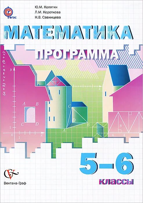 Колягин 8 читать. Математика 5-6 класс. Математика 5 класс Колягин. Программа по математике. Колягин 6 класс учебник.