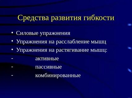 Средствами развития гибкости являются