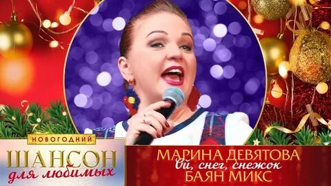 Девятова песня снег