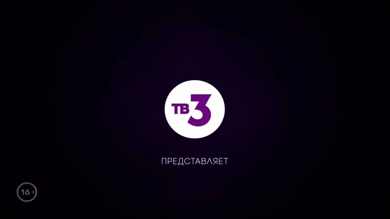 Представленная 2017. Тв3 логотип. Тв3 заставка. Телеканал тв3. Заставка тв3 2016.