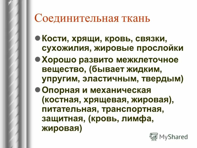 Ткань в которой хорошо развито межклеточное вещество. Бывает жидкой твердой межклеточного. Клетки и межклеточное вещество. Кровь, жировая, хрящевая, костная ткань - …………………. Хрящевая и костная соединительная ткань.