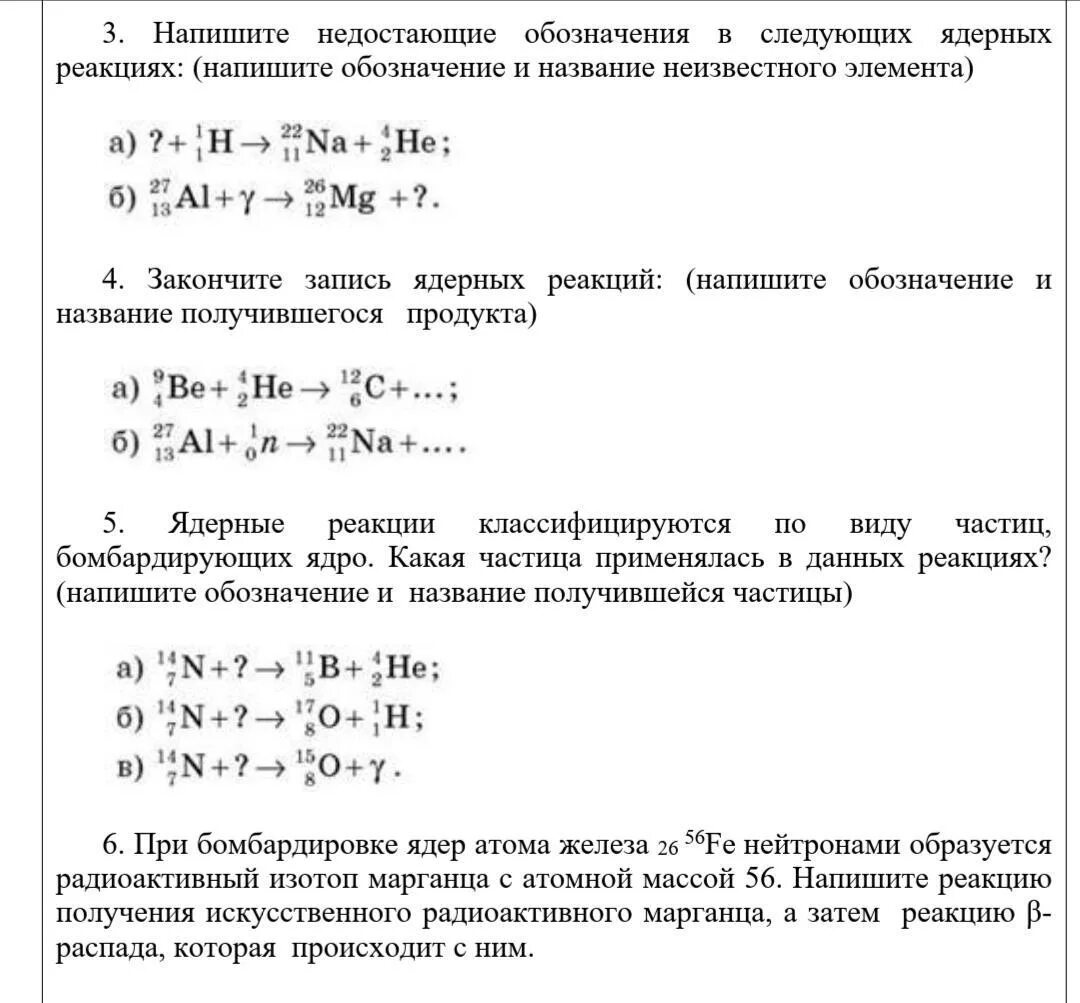 При бомбардировке изотопа 14 7 n. Ядерная реакция обозначения 9 класс. Написать недостающие обозначения в ядерной реакции. Напишите недостающие обозначения в следующих ядерных реакциях. Написать недостающие обозначения в следующих ядерных реакциях.