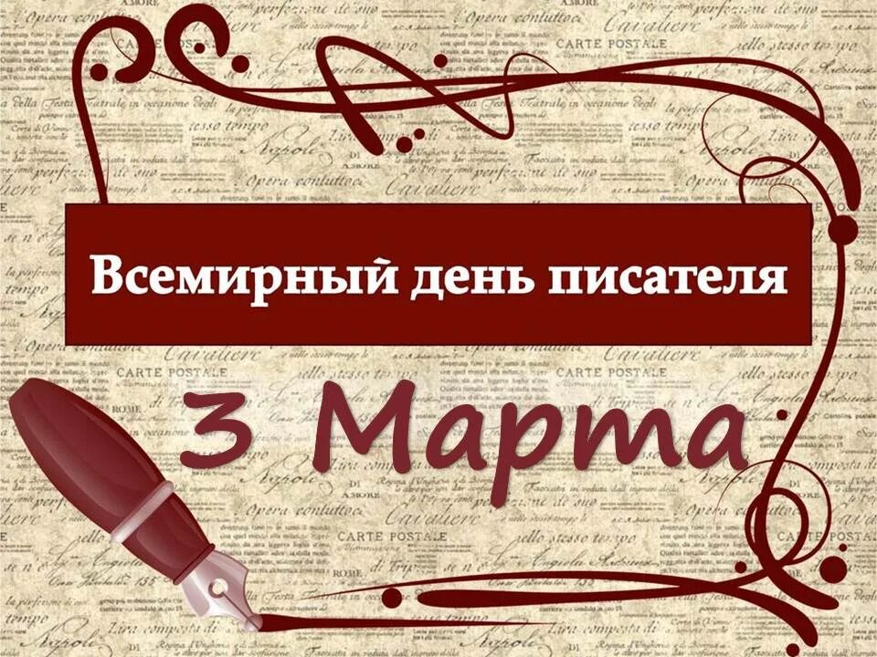 Всемирный день писателя сценарий