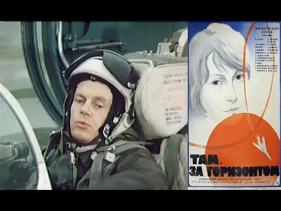 Там за горизонтом 1975. Там за горизонтом фильм 1975 постеры. Фильм ставка больше чем жизнь. За горизонтом фильм. Там за горизонтом фильм 1975 богатырев.