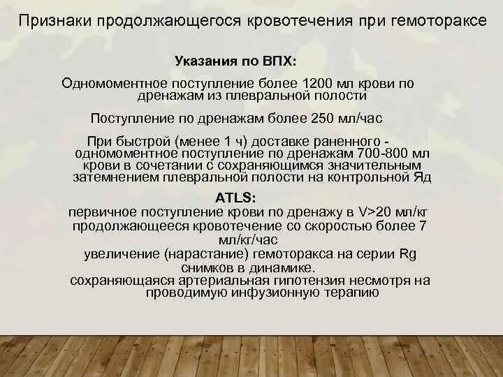 Признаки продолжающегося кровотечения. Гемоторакс формулировка диагноза. Кровотечение в плевральную полость. Диагностика кровотечения в плевральную полость. Критическое состояние пациента.