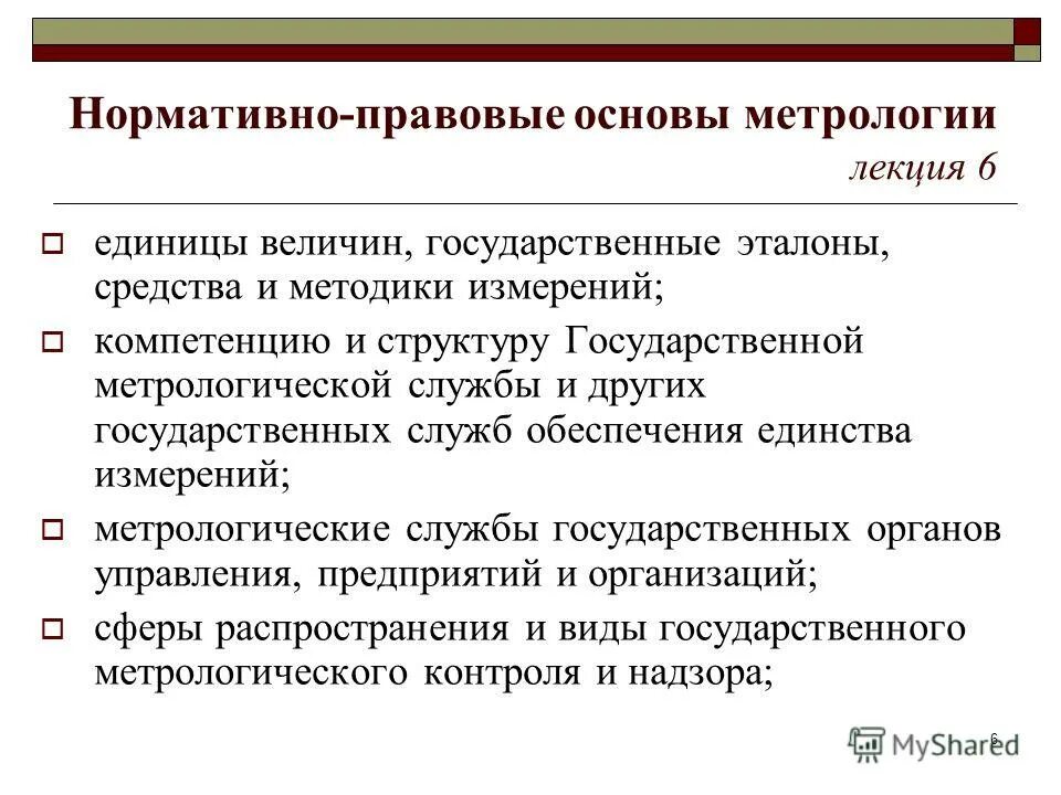 Правовая метрология. Нормативно-правовые основы метрологии. Правовые основы метрологии. Нормативно правовая база метрологии. Правовая основа метрологического обеспечения.