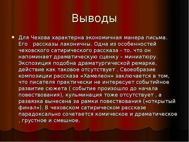 Что грустно в рассказе хамелеон. Вывод рассказов Чехова. Сатира в рассказах Чехова. Юмор и сатира в творчестве а.п.Чехова. Юмористические и сатирические рассказы Чехова.