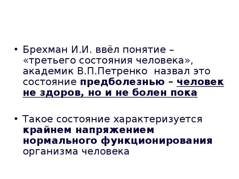 Здоровье третье состояние. Брехман и.и валеология наука о здоровье. Понятие третье состояние. Понятие «третье состояние» ввел. Понятие предболезнь.