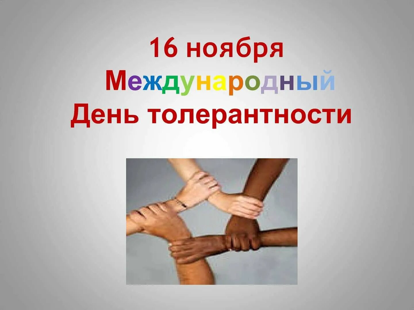 День толерантности дата. День толерантности. 16 ноября день толерантности. международный день толерантности (терпимости). 16 ноября международный день толерантности терпимости.