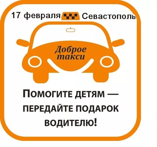 Такси доброе. Подарок водителю такси. Дети передают водителю подарок. Доброе утро водители такси. Такси доброе телефон