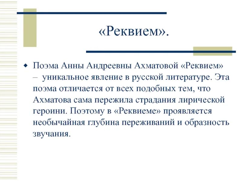 Поэма реквием ахматова текст. Реквием Ахматова вывод. Вывод поэмы Реквием. Поэма Реквием Ахматова. Смысл названия поэмы Реквием Ахматовой.