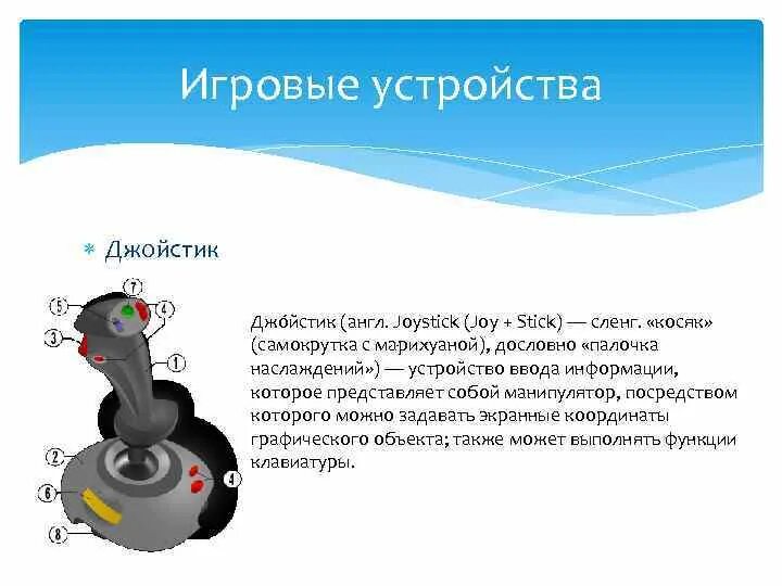 Устройства ввода информации джойстик. Stick сленг. Джойнт это сленг. Джойстик это устройство ввода или вывода. Джойстик это устройства вывода информации?.