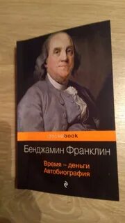 Автобиография бенджамина
