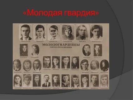 Молодая гвардия краснодон