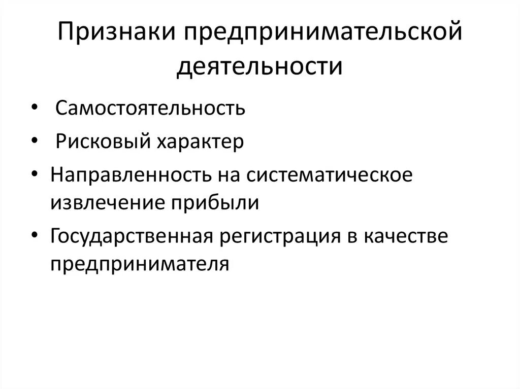 Назовите 3 признака деятельности. Перечислите основные признаки предпринимательской деятельности. Что такое предпринимательство перечислите признаки. Признаки предпринимаиельской деяь. Признаки предпринимательской де.