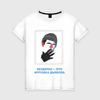 Безделье игрушка дьявола