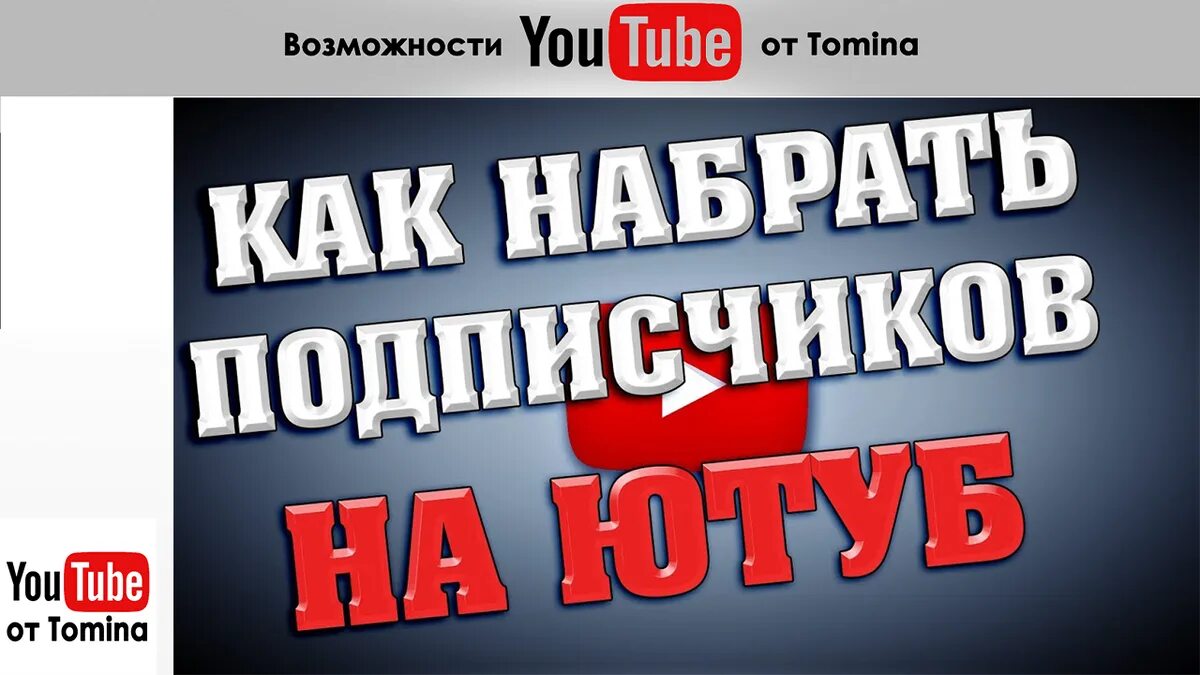 Как быстрее набрать подписчиков в ютубе. Как набрать подписчиков. как быстро набрать подписчиков в ютубе. как набрать 1000 подписчиков на youtube. как набрать много подписчиков в ютубе.