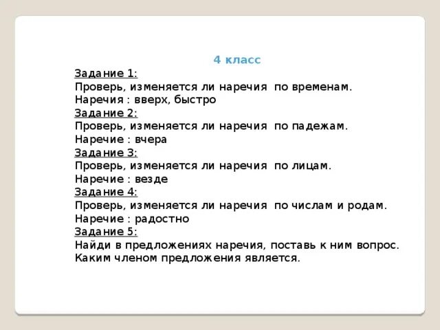 Наречия изменяются по лицам. Наречие не изменяется. Задание по наречию 4 класс. Наречие изменяется. Наречие задания 4 класс.