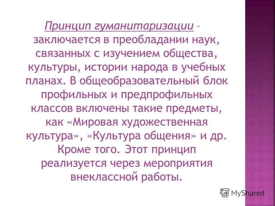 Принципы образования принцип гуманитаризации. Принципы гумматоризации. Принципы образования гуманизация гуманитаризация. Функции образования гуманитаризация. Гуманитаризация образования это.