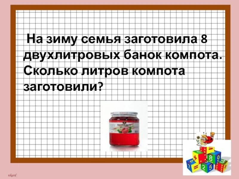 На зиму семья заготовила 8 двухлитровых банок. На зиму семья заготовила. На зиму сколько банок компота литров семья заготовила. На зиму заготовили 8 двухлитровых банок компота.