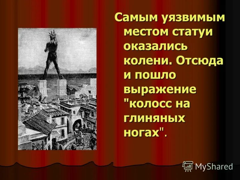 колосс на глиняных ногах значение фразеологизма