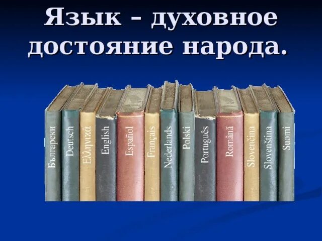 Национальное достояние народа. Русский язык достояние народа. Русский язык наследие народа. Родной язык народа достояние. Национальный язык как достояние народа.