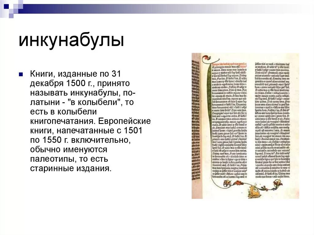 Издать справочник. Инкунабулы Гутенберга. Инкунабула книга. Инкунабула книга древние книги. История книги Инкунабулла палеотипы.