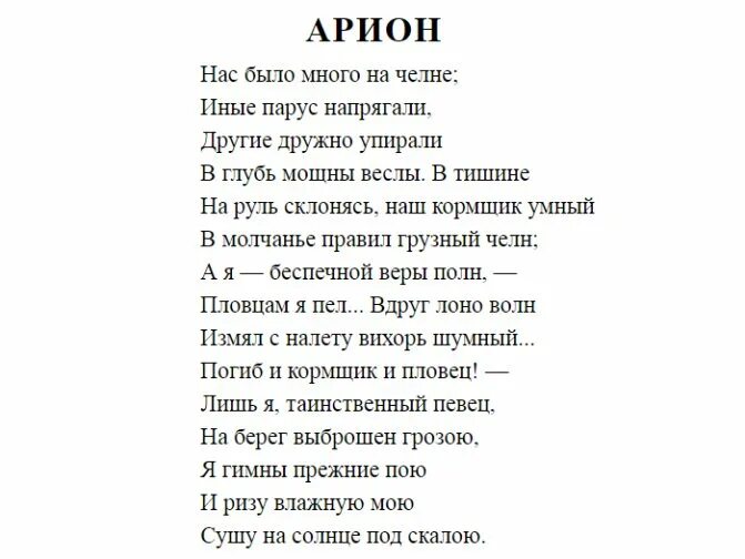 Стихотворение пушкина 6 класс. Стихотворение Пушкина Орион. Арион стихотворение Пушкина. Стих Пушкина Arion. Пушкин Легенда об Арионе текст.