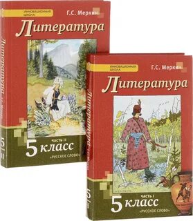 Рус лит 5 класс