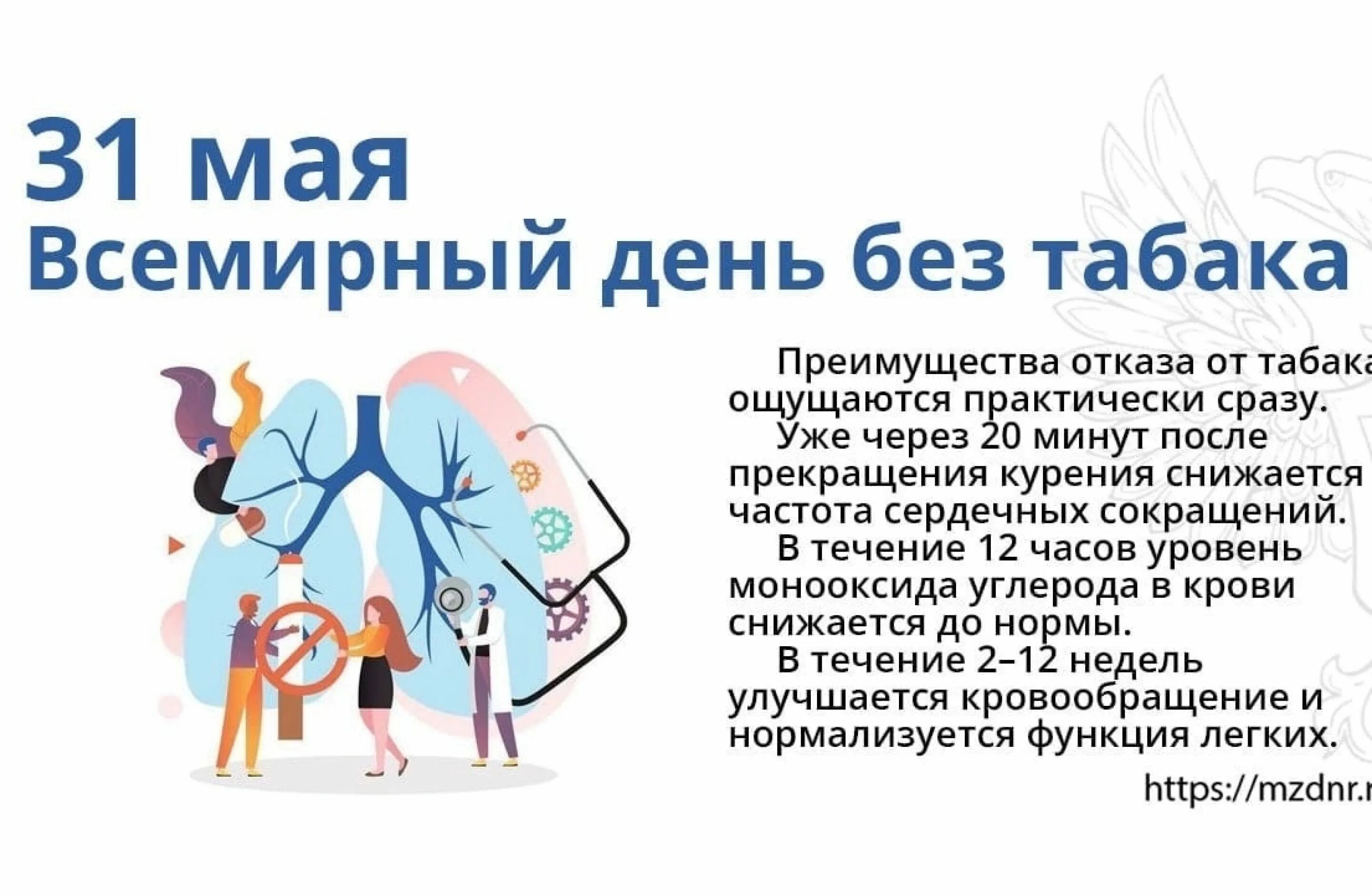 Всемирный день без. 31 Мая Всемирный отказ от табака. Всемирный совет мира. 31 Мая Всемирный день. 31 Мая день без табака.