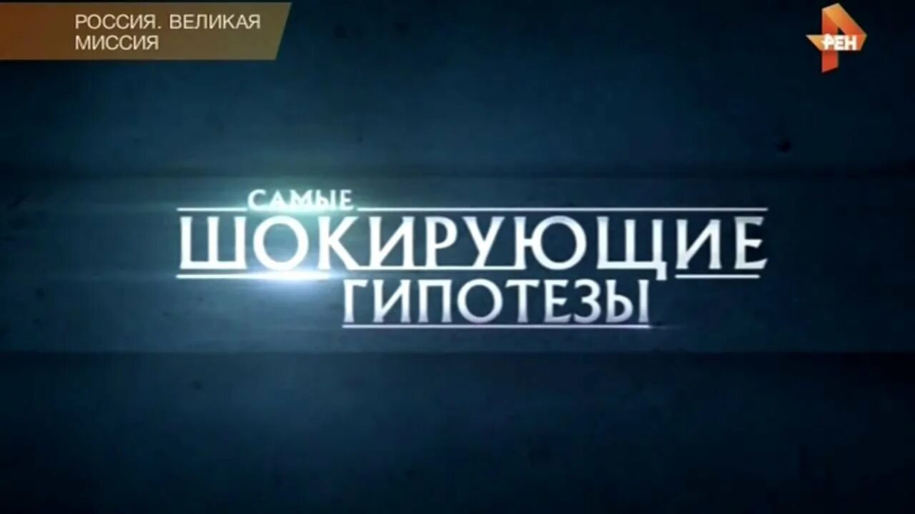Гипотезы рен тв. Самые шокирующие гипотезы. Гипотезы 2017 самые. Гипотезы 2017 самые. Самые шокирующие гипотезы рен тв.