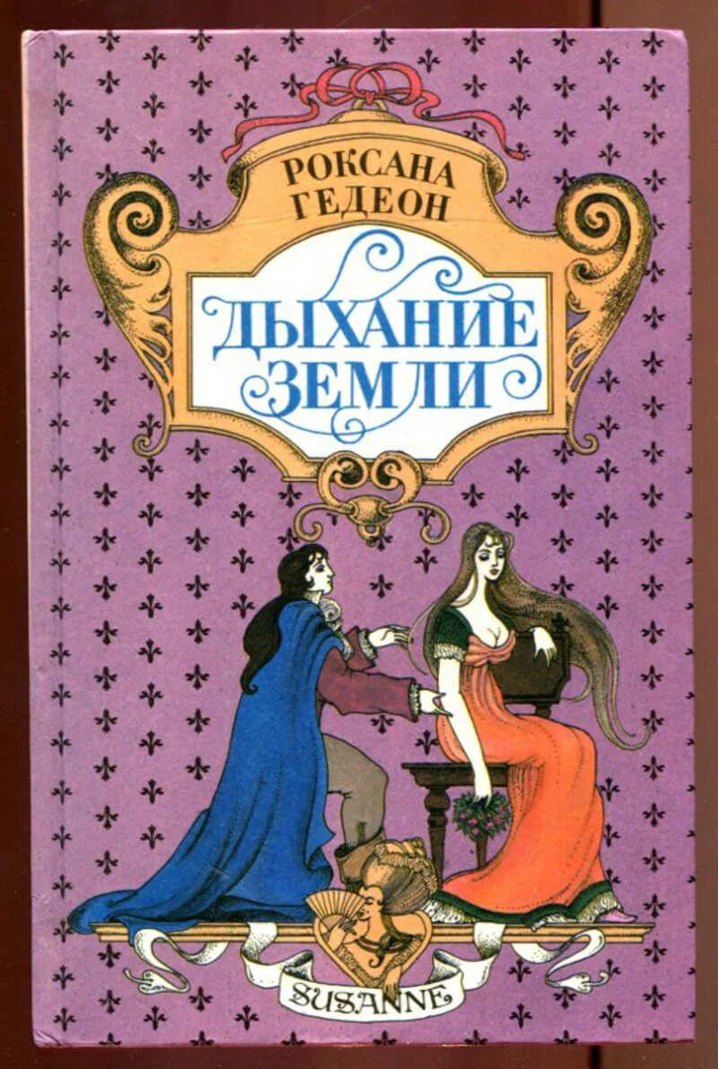 Дыхание книга отзывы. Фея семи лесов книга.