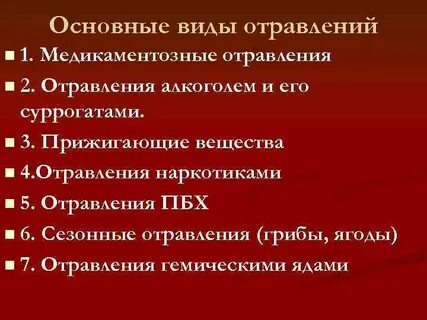 Типы интоксикации