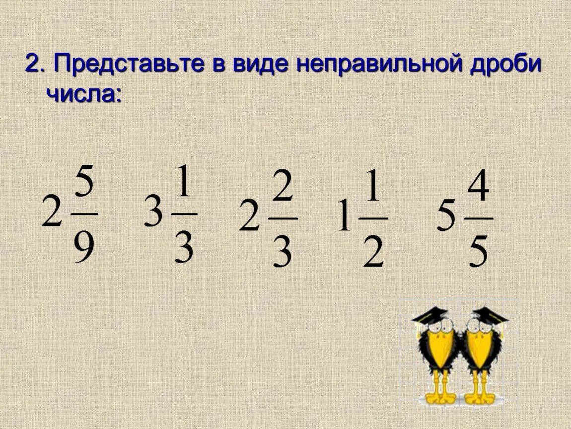 Устный счет 5 класс дроби. Дроби смешанные числа 5 класс. Представьте числа в виде неправильных дробей. Представьте в виде неправильной дроби. Представьте неправильную дробь в виде смешанного числа.