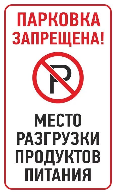 Машины не парковать табличка. Машины не ставить зона разгрузки табличка. Парковка запрещена табличка зона разгрузки. Стоянка запрещена зона разгрузки. Табличка зона погрузки разгрузки.