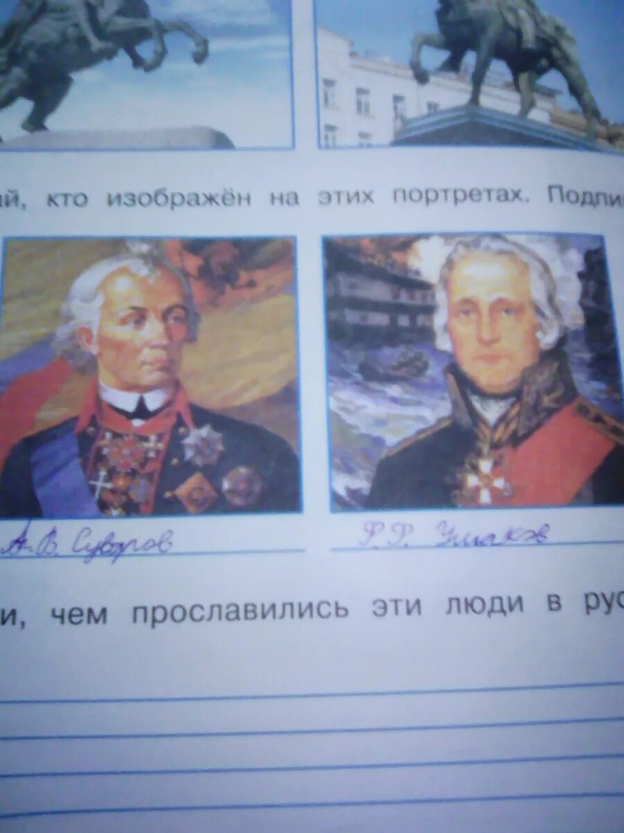 Чем прославились суворов и ушаков 4 класс. Узнай кто изображен на этих портретах. Подпиши эти портреты. Подпиши кто изображен на портретах. Запиши чем прославились эти люди в русской истории.