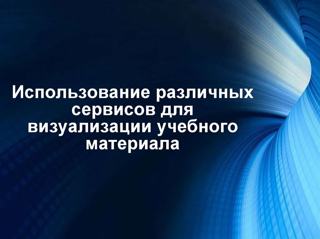 Использование визуализации учебной информации. Использование визуализации учебной информации